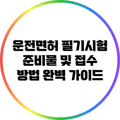 운전면허 필기시험 준비물 및 접수 방법 완벽 가이드