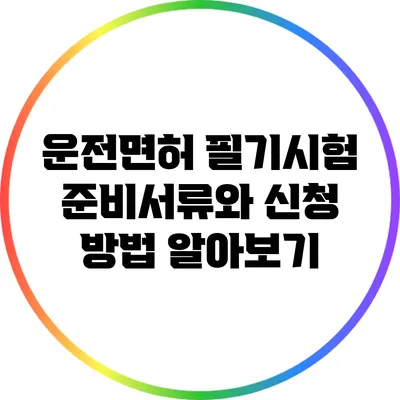 운전면허 필기시험: 준비서류와 신청 방법 알아보기