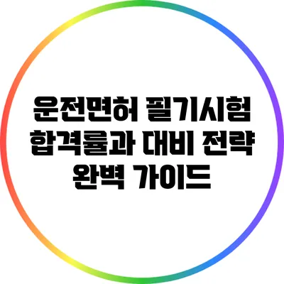 운전면허 필기시험 합격률과 대비 전략 완벽 가이드