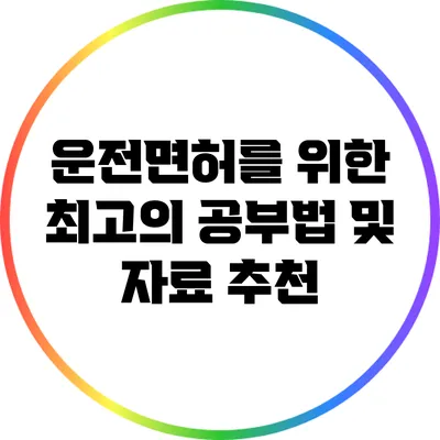운전면허를 위한 최고의 공부법 및 자료 추천