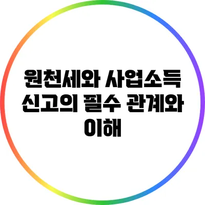 원천세와 사업소득 신고의 필수 관계와 이해
