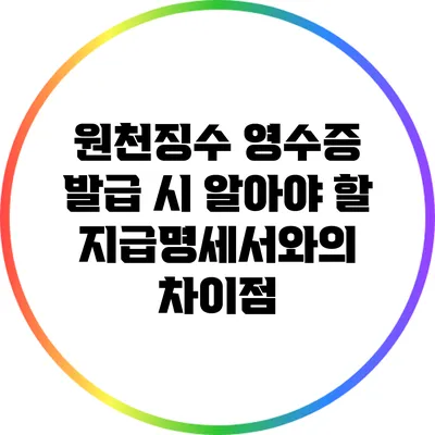 원천징수 영수증 발급 시 알아야 할 지급명세서와의 차이점
