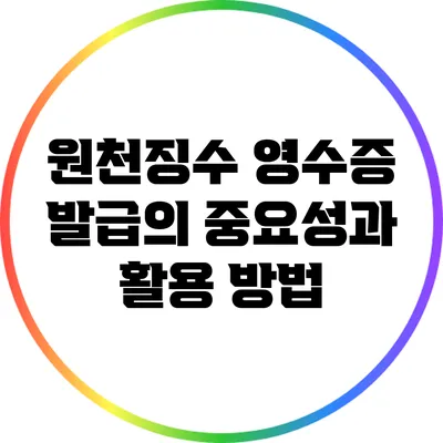 원천징수 영수증 발급의 중요성과 활용 방법