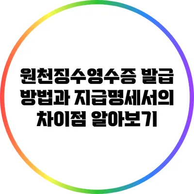 원천징수영수증 발급 방법과 지급명세서의 차이점 알아보기