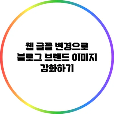 웹 글꼴 변경으로 블로그 브랜드 이미지 강화하기