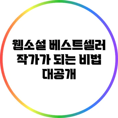 웹소설 베스트셀러 작가가 되는 비법 대공개