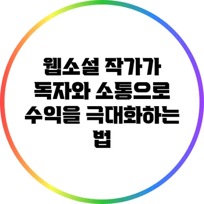 웹소설 작가가 독자와 소통으로 수익을 극대화하는 법