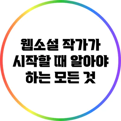 웹소설 작가가 시작할 때 알아야 하는 모든 것