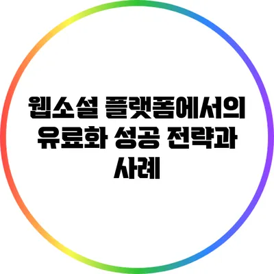 웹소설 플랫폼에서의 유료화 성공 전략과 사례