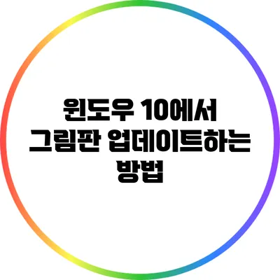 윈도우 10에서 그림판 업데이트하는 방법