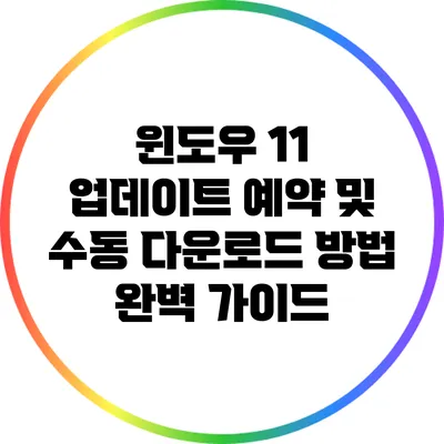 윈도우 11 업데이트 예약 및 수동 다운로드 방법 완벽 가이드