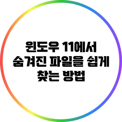 윈도우 11에서 숨겨진 파일을 쉽게 찾는 방법