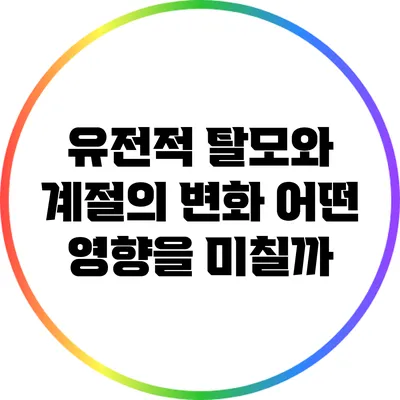 유전적 탈모와 계절의 변화: 어떤 영향을 미칠까?
