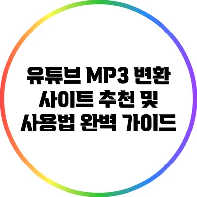 유튜브 MP3 변환 사이트 추천 및 사용법 완벽 가이드