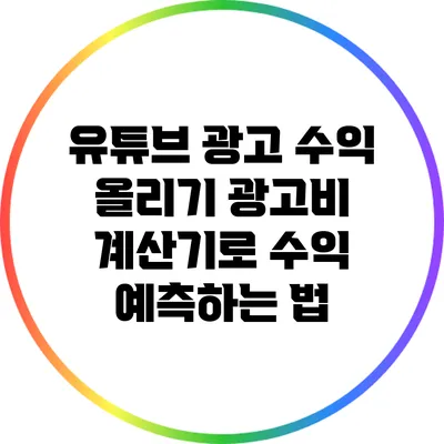 유튜브 광고 수익 올리기: 광고비 계산기로 수익 예측하는 법