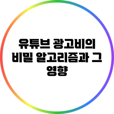 유튜브 광고비의 비밀 알고리즘과 그 영향