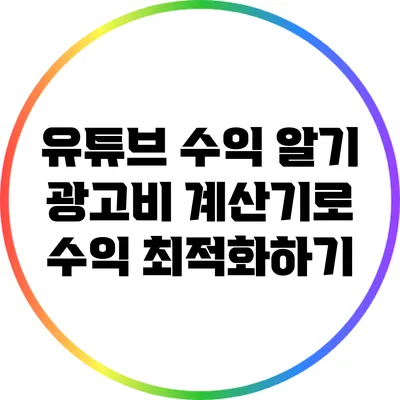 유튜브 수익 알기: 광고비 계산기로 수익 최적화하기