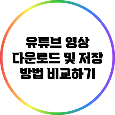 유튜브 영상 다운로드 및 저장 방법 비교하기