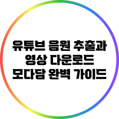 유튜브 음원 추출과 영상 다운로드 모다담 완벽 가이드