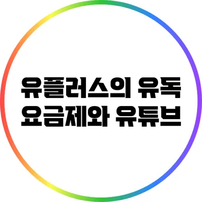 유플러스의 유독 요금제와 유튜브