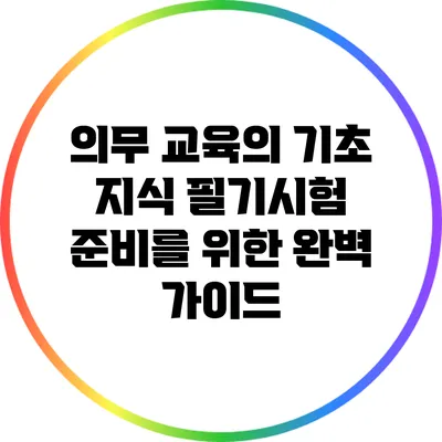 의무 교육의 기초 지식: 필기시험 준비를 위한 완벽 가이드