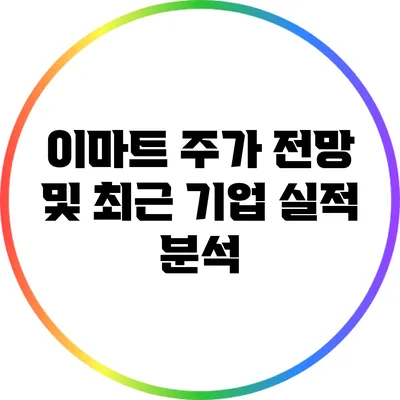 이마트 주가 전망 및 최근 기업 실적 분석