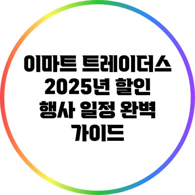 이마트 트레이더스 2025년 할인 행사 일정 완벽 가이드