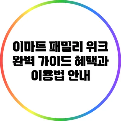 이마트 패밀리 위크 완벽 가이드: 혜택과 이용법 안내
