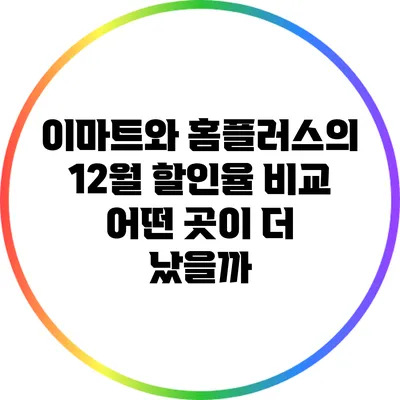 이마트와 홈플러스의 12월 할인율 비교: 어떤 곳이 더 났을까?