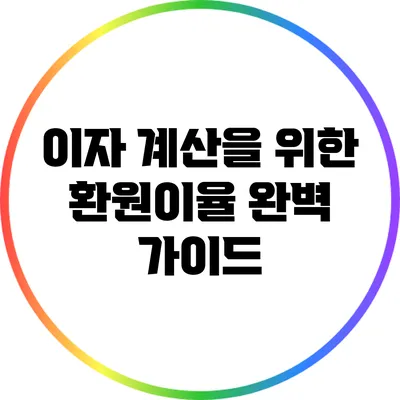이자 계산을 위한 환원이율 완벽 가이드