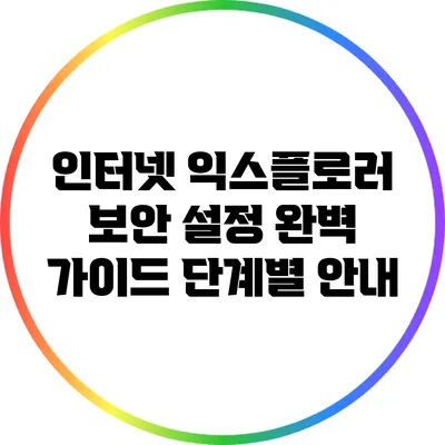 인터넷 익스플로러 보안 설정 완벽 가이드: 단계별 안내