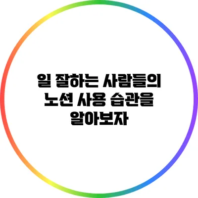 일 잘하는 사람들의 노션 사용 습관을 알아보자