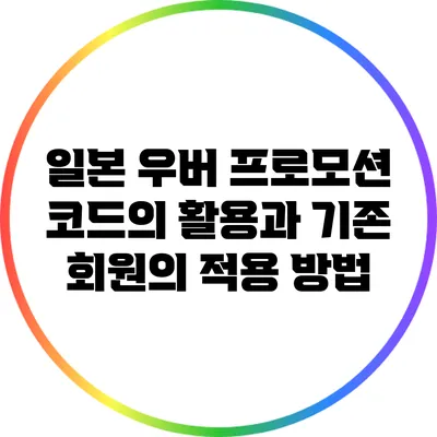 일본 우버 프로모션 코드의 활용과 기존 회원의 적용 방법