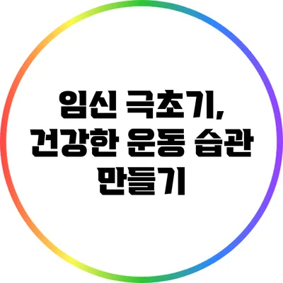 임신 극초기, 건강한 운동 습관 만들기
