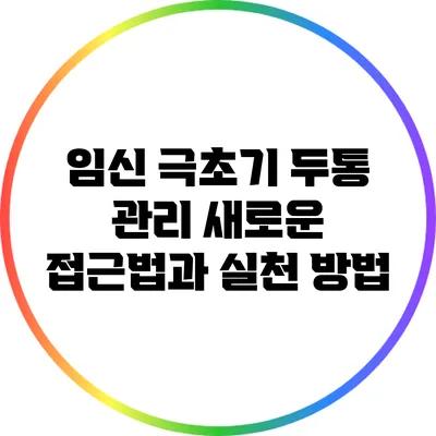 임신 극초기 두통 관리: 새로운 접근법과 실천 방법