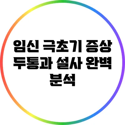 임신 극초기 증상: 두통과 설사 완벽 분석
