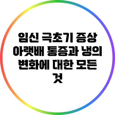 임신 극초기 증상: 아랫배 통증과 냉의 변화에 대한 모든 것
