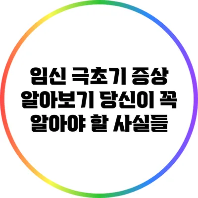 임신 극초기 증상 알아보기: 당신이 꼭 알아야 할 사실들