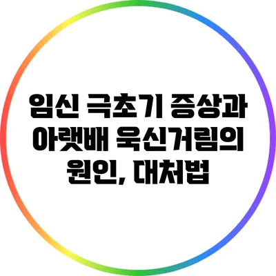 임신 극초기 증상과 아랫배 욱신거림의 원인, 대처법