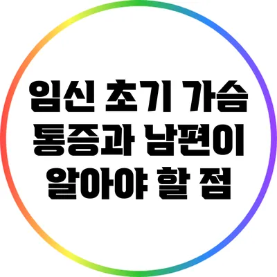 임신 초기 가슴 통증과 남편이 알아야 할 점