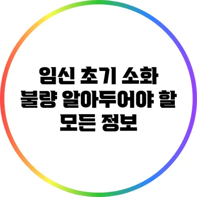임신 초기 소화 불량: 알아두어야 할 모든 정보
