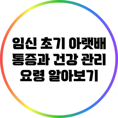 임신 초기 아랫배 통증과 건강 관리 요령 알아보기