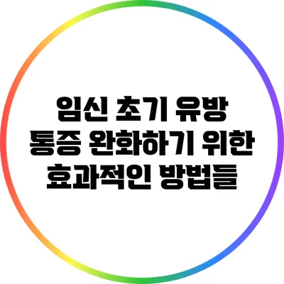 임신 초기 유방 통증 완화하기 위한 효과적인 방법들
