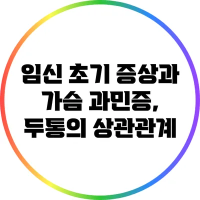 임신 초기 증상과 가슴 과민증, 두통의 상관관계