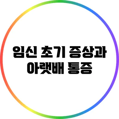 임신 초기 증상과 아랫배 통증