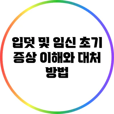 입덧 및 임신 초기 증상: 이해와 대처 방법