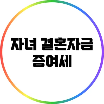 자녀 결혼자금 증여세