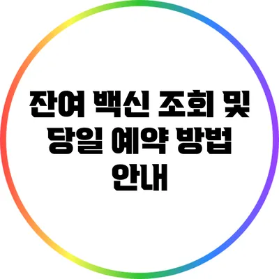 잔여 백신 조회 및 당일 예약 방법 안내