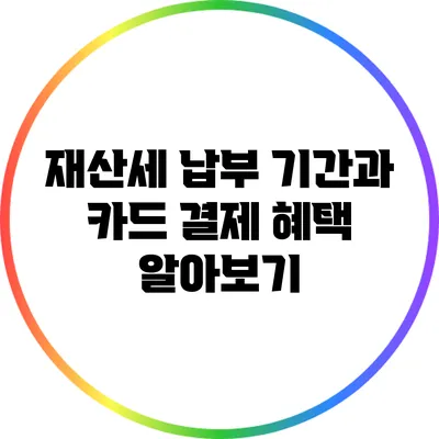 재산세 납부 기간과 카드 결제 혜택 알아보기