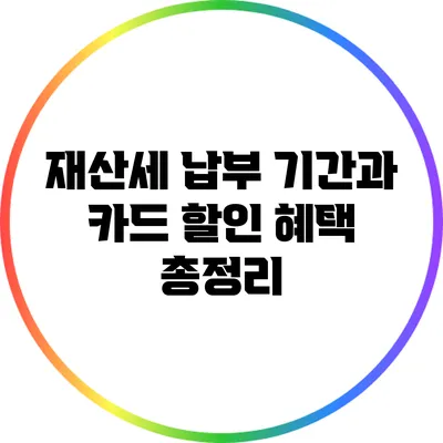 재산세 납부 기간과 카드 할인 혜택 총정리